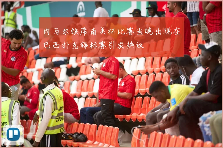 内马尔缺席南美杯比赛当晚出现在巴西扑克锦标赛引发热议